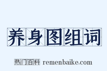 养身图组词是什么意思的图片